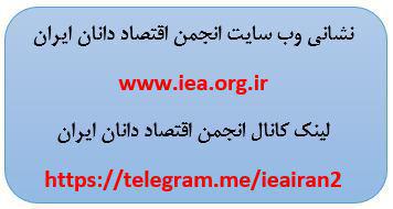 نشانی وب سایت و کانال تلگرام انجمن اقتصاددانان ایران:. www. iea